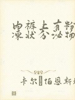 内裤上有粉色果冻状分泌物