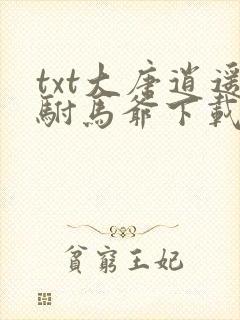 txt大唐逍遥驸马爷下载