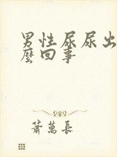 男性尿尿出血怎么回事