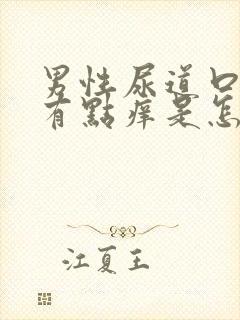 男性尿道口红肿有点痒是怎么回事