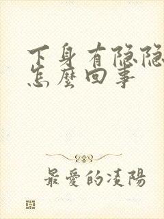 下身有隐隐作痛怎么回事