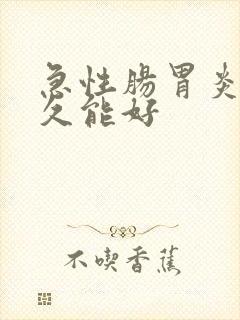 急性肠胃炎 多久能好