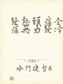 发热头痛全身酸痛无力发冷