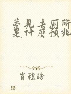 梦见去厕所小便是什么预兆