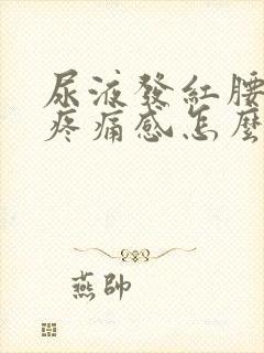 尿液发红腰部有疼痛感怎么回事