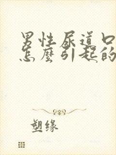 男性尿道口肉芽怎么引起的