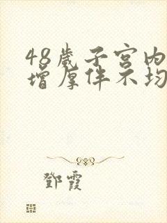 48岁子宫内膜增厚伴不均匀