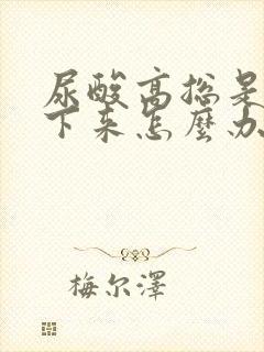 尿酸高总是降不下来怎么办