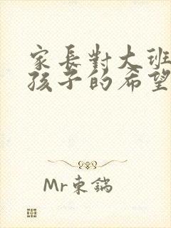 家长对大班毕业孩子的希望和寄语