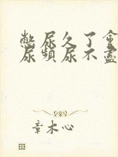 憋尿久了会出现尿频尿不尽怎么回事