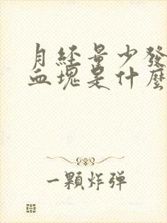 月经量少发黑有血块是什么原因