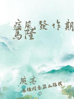 痛风发作期苯溴马隆