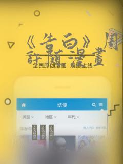 《告白》周京泽 许随漫画