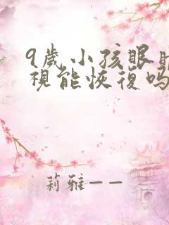 9岁小孩眼睛近视能恢复吗