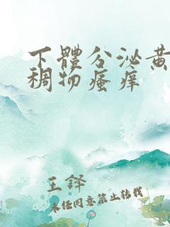 下体分泌黄色粘稠物瘙痒