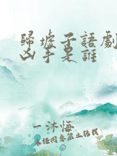 归墟子语剧本杀凶手是谁