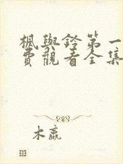 枫与铃第一季免费观看全集