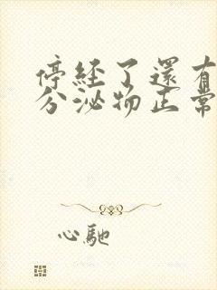 停经了还有白色分泌物正常吗