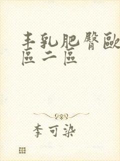 丰乳肥臀欧美一区二区