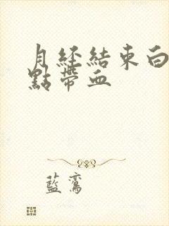 月经结束白带有点带血