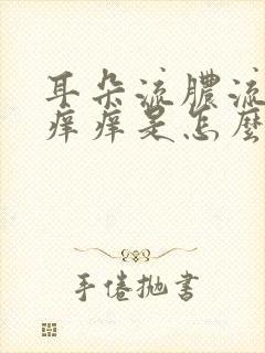 耳朵流脓流水还痒痒是怎么回事