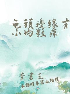 龟头边缘有一排小肉粒痒