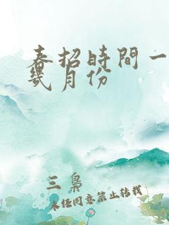 春招时间一般是几月份