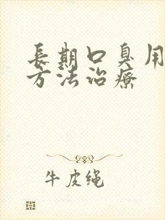 长期口臭用什么方法治疗