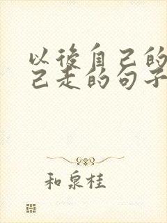 以后自己的路自己走的句子