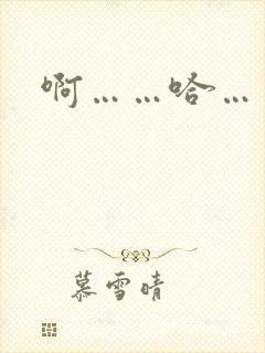 啊……哈……嗯