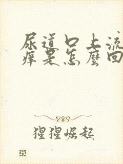 尿道口上流脓发痒是怎么回事