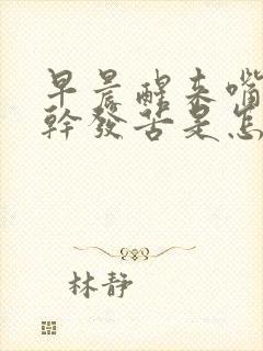 早晨醒来嘴里发干发苦是怎么回事