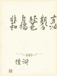 非月经期有血丝和褐色分泌物