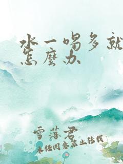 水一喝多就尿频怎么办