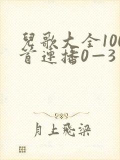 儿歌大全100首连播0—3