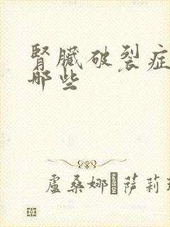 肾脏破裂症状有哪些