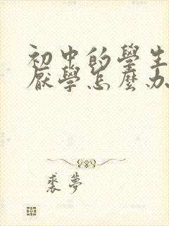 初中的学生出现厌学怎么办