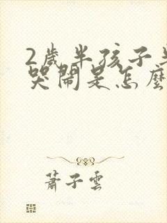 2岁半孩子半夜哭闹是怎么回事