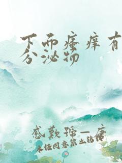 下面瘙痒有黄色分泌物