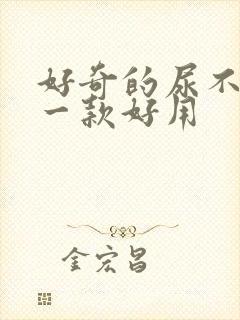 好奇的尿不湿哪一款好用