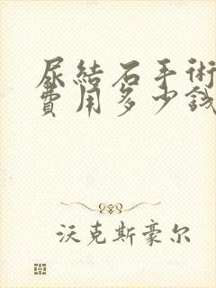 尿结石手术治疗费用多少钱