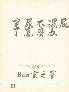 穿尿不湿屁股红了怎么办