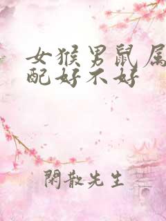 女猴男鼠属相婚配好不好