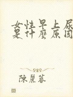 女性早上尿发红是什么原因