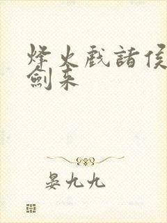 烽火戏诸侯写的剑来