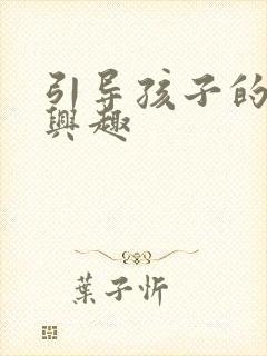 引导孩子的学习兴趣