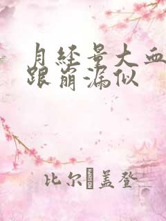 月经量大血块多跟崩漏似