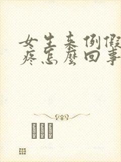 女生来例假下面疼怎么回事