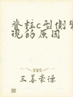 脊柱c型侧弯出现的原因