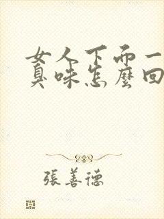 女人下面一股腥臭味怎么回事